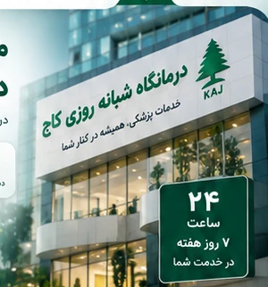 درباره درمانگاه شبانه‌روزی کاج