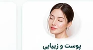 پوست، مو و زیبایی