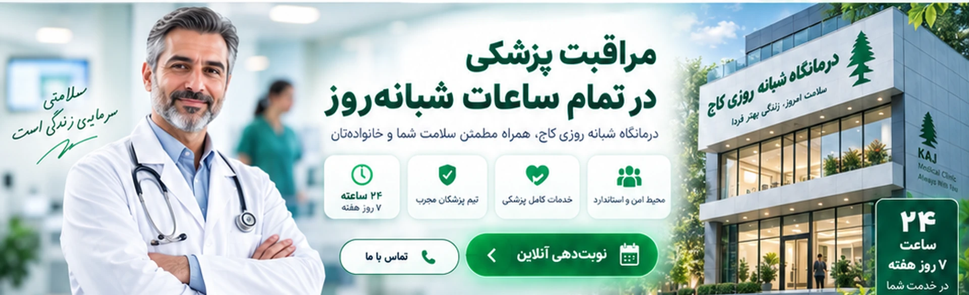 درمانگاه شبانه روزی کاج و خدمات پزشکی شبانه روزی