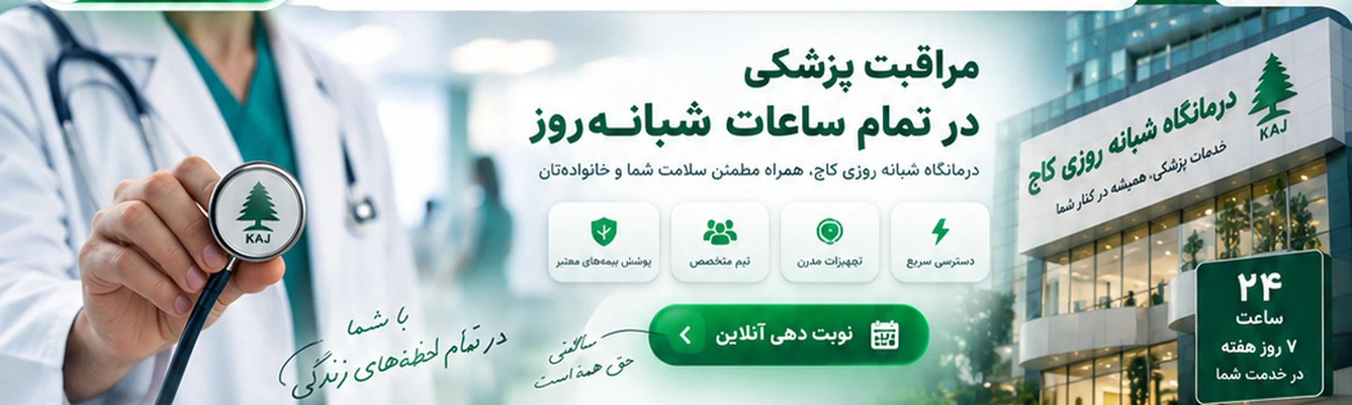 مراقبت پزشکی شبانه روزی در درمانگاه کاج